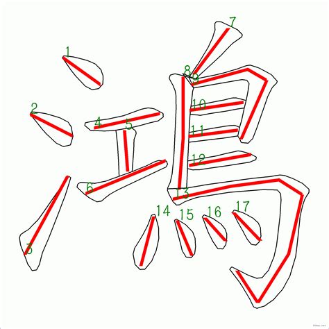 鴻的筆劃|鴻的筆順 國字「鴻」筆畫